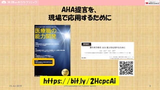 AHA提言を、
現場で応用するために
15 Jun 2019 CPR Education for Patient Safety 5
https://bit.ly/2HcpcAi
 