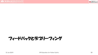 フィードバックとデブリーフィング
15 Jun 2019 CPR Education for Patient Safety 59
 