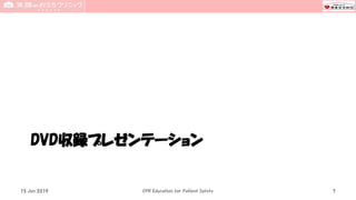 DVD収録プレゼンテーション
15 Jun 2019 CPR Education for Patient Safety 7
 