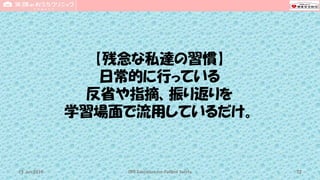 【残念な私達の習慣】
日常的に行っている
反省や指摘、振り返りを
学習場面で流用しているだけ。
CPR Education for Patient Safety 7215 Jun 2019
 