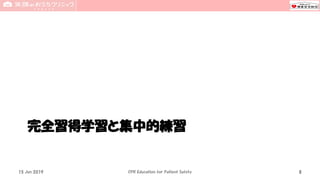 完全習得学習と集中的練習
15 Jun 2019 CPR Education for Patient Safety 8
 