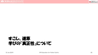 すこし、道草
学びの「真正性」について
15 Jun 2019 CPR Education for Patient Safety 81
 