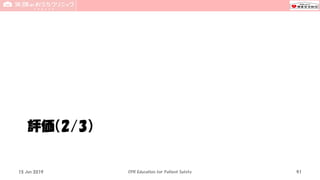 評価（2/3）
15 Jun 2019 CPR Education for Patient Safety 91
 