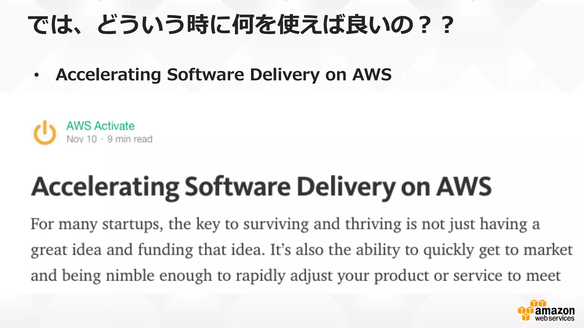では、どういう時に何を使えば良良いの？？
•  Accelerating  Software  Delivery  on  AWS
 