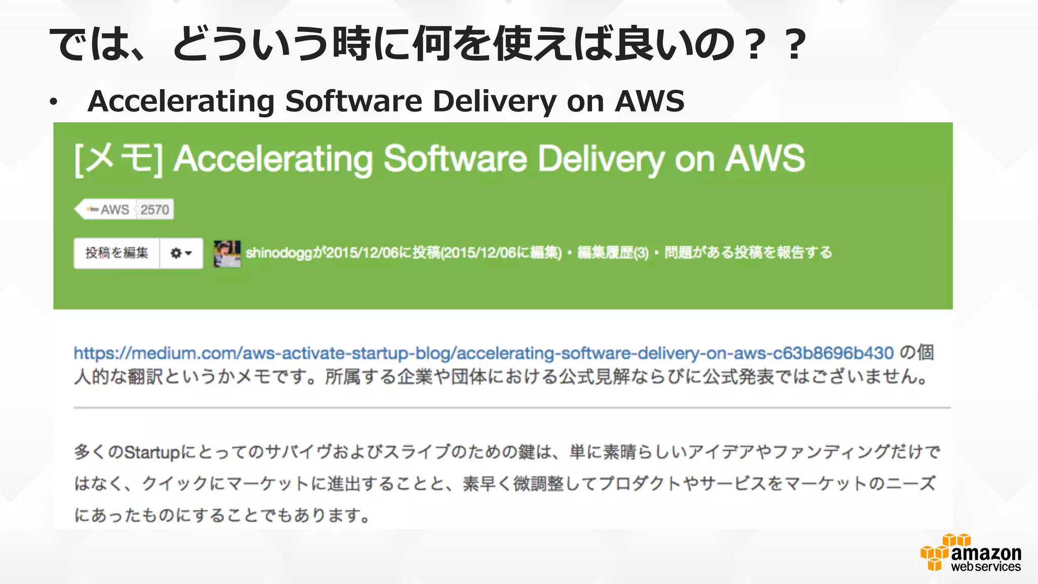 では、どういう時に何を使えば良良いの？？
•  Accelerating  Software  Delivery  on  AWS
 