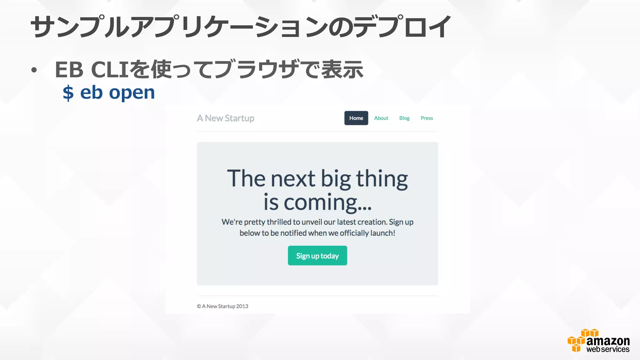 サンプルアプリケーションのデプロイ
•  EB  CLIを使ってブラウザで表⽰示
$  eb  open
 