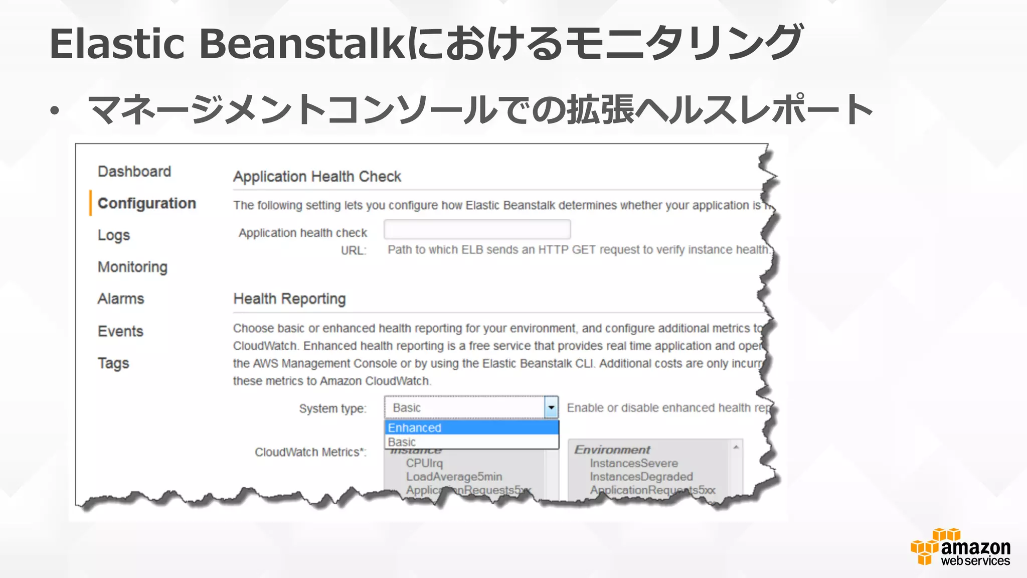 Elastic  Beanstalkにおけるモニタリング
•  マネージメントコンソールでの拡張ヘルスレポート
 