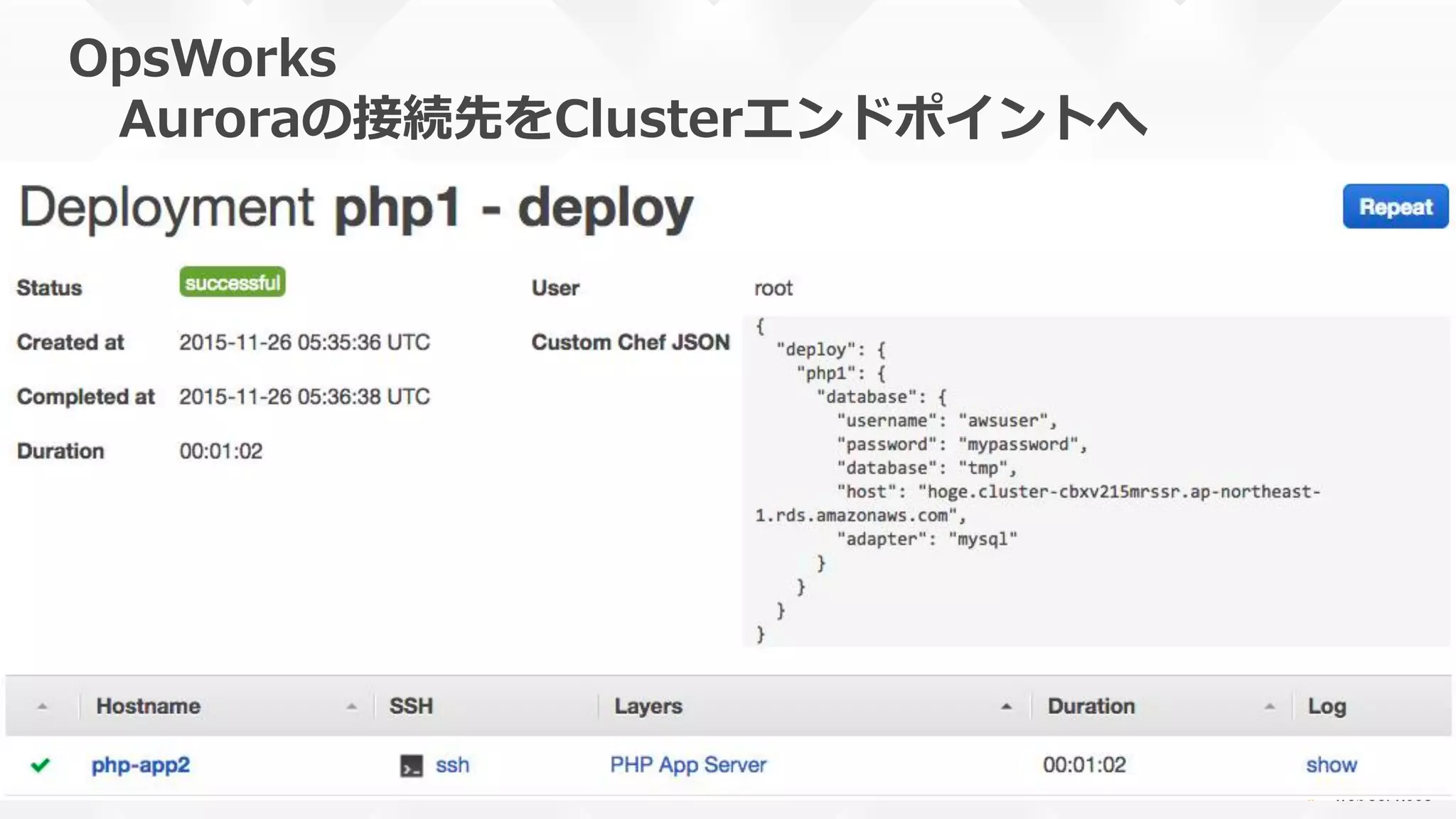 OpsWorks
 　Auroraの接続先をClusterエンドポイントへ
 