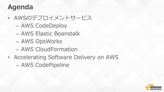 Agenda
•  AWSのデプロイメントサービス
–  AWS  CodeDeploy
–  AWS  Elastic  Beanstalk
–  AWS  OpsWorks
–  AWS  CloudFormation
•  Accelerating  Software  Delivery  on  AWS
–  AWS  CodePipeline
 