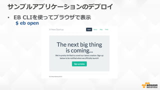 サンプルアプリケーションのデプロイ
•  EB  CLIを使ってブラウザで表⽰示
$  eb  open
 