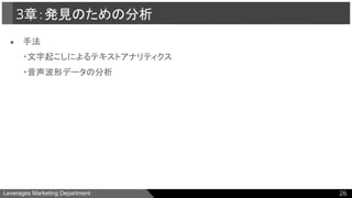 Leverages Marketing Department
● 手法
・文字起こしによるテキストアナリティクス
・音声波形データの分析
3章：発見のための分析
26
 