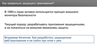 Заголовок
В 1990-х годах активно используется принцип внешнего
монитора безопасности
Текущий подход: разрабатывать приложения защищенными,
а не полагаться на внешние механизмы защиты
Владимир Кочетков. Как разработать защищенное
веб-приложение и не сойти при этом с ума
Как правильно защищать приложения?
 