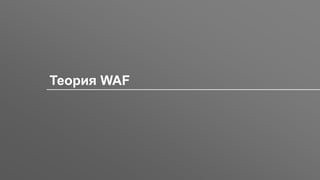 Заголовок
Теория WAF
 