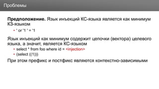 Заголовок
Предположение. Язык инъекций КС-языка является как минимум
КЗ-языком
• ' or '1 ' = '1
Язык инъекций как минимум содержит цепочки (вектора) целевого
языка, а значит, является КС-языком
• select * from foo where id = <injection>
• (select ((1)))
При этом префикс и постфикс являются контекстно-зависимыми
Проблемы
 