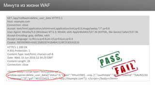ЗаголовокМинута из жизни WAF
GET /app?callback=delete_user_data HTTP/1.1
Host: example.com
Connection: close
Accept: text/html,application/xhtml+xml,application/xml;q=0.9,image/webp,*/*;q=0.8
User-Agent: Mozilla/5.0 (Windows NT 6.3; Win64; x64) AppleWebKit/537.36 (KHTML, like Gecko) Safari/537.36
Accept-Encoding: gzip, deflate, sdch
Accept-Language: ru-RU,ru;q=0.8,en-US;q=0.6,en;q=0.4
Cookie: JSESSIONID=EAEC35B5E8741B4BA1524F25301A5E10
HTTP/1.1 200 OK
X-XSS-Protection: 1
Content-Type: text/html; charset=utf-8
Date: Wed, 15 Jun 2016 12:34:25 GMT
Content-Length: 26
Connection: close
<html><body><script type="text/javascript">
window.opener.delete_user_data({"status":0,"token":"ItHumYWI[...snip..]","oauthstate":"1234","tokenid":"ToKeN1234
","tokenexp":"0","gid":"401223423..","url":"http://example.com"}); </script></body></html>
 