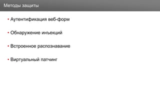 Заголовок
• Аутентификация веб-форм
• Обнаружение инъекций
• Встроенное распознавание
• Виртуальный патчинг
Методы защиты
 