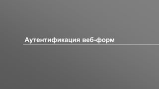 Заголовок
Аутентификация веб-форм
 