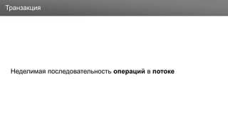 Заголовок
Неделимая последовательность операций в потоке
Транзакция
 