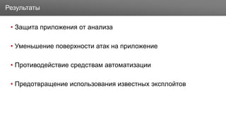 Заголовок
• Защита приложения от анализа
• Уменьшение поверхности атак на приложение
• Противодействие средствам автоматизации
• Предотвращение использования известных эксплойтов
Результаты
 