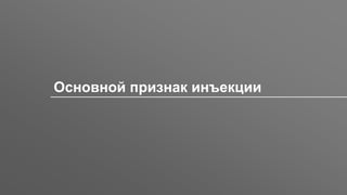 Заголовок
Основной признак инъекции
 
