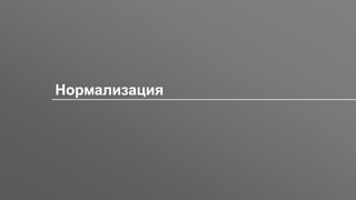 Заголовок
Нормализация
 