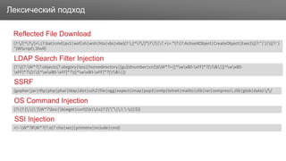 ЗаголовокЛексический подход
(?:/[^?/]+.(?:bat|cmd|ps1|wsf|sh|wsh|hta|vbs|vbe)(?:;[^?/]*)??)|?.+=.*(?:(?:ActiveXObject|CreateObject|Exec)((?:"|')|((?:'|
")WScript.Shell)
LDAP Search Filter Injection
(?:((?:W*?(?:objectc(?:ategory|lass)|homedirectory|[gu]idnumber|cn)bW*?=|[^wx80-xFF]*?[!&|][^wx80-
xFF]*?()|)[^wx80-xFF]*?([^wx80-xFF]*?[!&|])
Reflected File Download
SSRF
(gopher|jar|tftp|php|phar|ldap|dict|ssh2|file|ogg|expect|imap|pop3|smtp|telnet|mailto|zlib|rar|compress.zlib|glob|data)://
(?i:(?:[;|`]W*?bcc|b(wget|curl))b|/cc(?:['"|;`-s]|$))
OS Command Injection
SSI Injection
<!--W*?#W*?(?:e(?:cho|xec)|printenv|include|cmd)
 