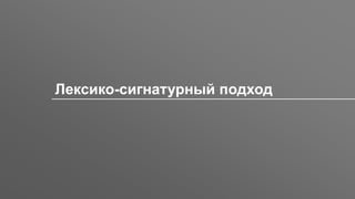 Заголовок
Лексико-сигнатурный подход
 
