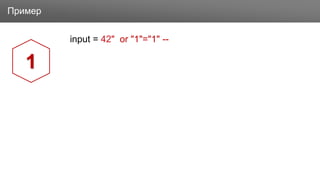 ЗаголовокПример
input = 42" or "1"="1" --
1
 