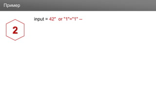 ЗаголовокПример
input = 42" or "1"="1" --
2
 