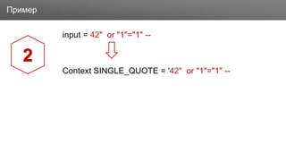 ЗаголовокПример
input = 42" or "1"="1" --
Context SINGLE_QUOTE = '42" or "1"="1" --
2
 