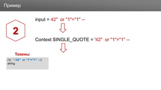 ЗаголовокПример
input = 42" or "1"="1" --
Context SINGLE_QUOTE = '42" or "1"="1" --
2
('s', ' '42" or "1"="1" --'):
string
Токены
 