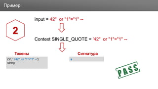 ЗаголовокПример
input = 42" or "1"="1" --
Context SINGLE_QUOTE = '42" or "1"="1" --
2
('s', ' '42" or "1"="1" --'):
string
Токены
s
Сигнатура
 