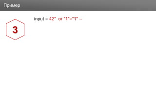 ЗаголовокПример
input = 42" or "1"="1" --
3
 