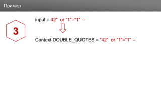 ЗаголовокПример
input = 42" or "1"="1" --
Context DOUBLE_QUOTES = "42" or "1"="1" --
3
 