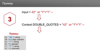 ЗаголовокПример
input = 42" or "1"="1" --
Context DOUBLE_QUOTES = "42" or "1"="1" --
3
('s', ' "42" '): string
('&', 'or'): logic operator
('s', ' "1" '): string
('o', '='): operator
('1', ' "1" '): string
('c', '--'): comment
Токены
 