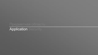 Заголовок
Предметная область
Application Security
 