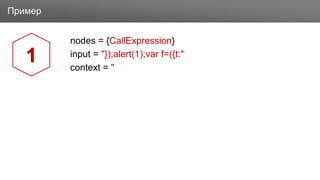 ЗаголовокПример
nodes = {CallExpression}
input = "});alert(1);var f=({t:"
context = "
1
 