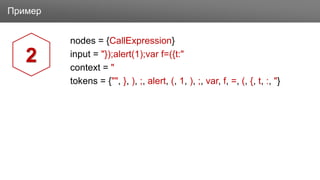 ЗаголовокПример
nodes = {CallExpression}
input = "});alert(1);var f=({t:"
context = "
tokens = {"", }, ), ;, alert, (, 1, ), ;, var, f, =, (, {, t, :, "}
2
 