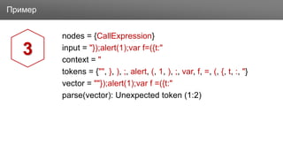 ЗаголовокПример
nodes = {CallExpression}
input = "});alert(1);var f=({t:"
context = "
tokens = {"", }, ), ;, alert, (, 1, ), ;, var, f, =, (, {, t, :, "}
vector = ""});alert(1);var f =({t:"
parse(vector): Unexpected token (1:2)
3
 
