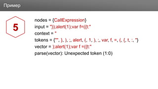 ЗаголовокПример
nodes = {CallExpression}
input = "});alert(1);var f=({t:"
context = "
tokens = {"", }, ), ;, alert, (, 1, ), ;, var, f, =, (, {, t, :, "}
vector = );alert(1);var f =({t:"
parse(vector): Unexpected token (1:0)
5
 