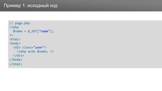 ЗаголовокПример 1: исходный код
// page.php
<?php
$name = $_GET["name"];
?>
<html>
<body>
<div class="user">
<?php echo $name; ?>
</div>
</body>
</html>
 