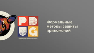 Заголовок
ptsecurity.com
Формальные
методы защиты
приложений
 