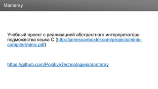 Заголовок
Учебный проект с реализацией абстрактного интерпретатора
подможества языка C (http://jamesvanboxtel.com/projects/minic-
compiler/minic.pdf)
https://github.com/PositiveTechnologies/mantaray
Mantaray
 