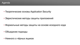 Заголовок
• Теоретические основы Application Security
• Эвристические методы защиты приложений
• Формальные методы защиты на основе исходного кода
• Объединяя подходы
• Немного о чёрных ящиках
Agenda
 