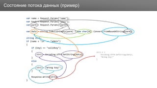 ЗаголовокСостояние потока данных (пример)
var name = Request.Params["name"];
var key1 = Request.Params["key1"];
var parm = Request.Params["parm"];
var data = string.IsNullOrEmpty(parm) ? new char[0]: Convert.FromBase64String(parm);
string str1;
if (name + "in" == "admin")
{
if (key1 == "validkey")
{
str1 = Encoding.UTF8.GetString(data);
}
else
{
str1 = "Wrong key!";
}
Response.Write(str1);
}
str1 ∈ {
Encoding.UTF8.GetString(data),
"Wrong Key!"
}
 
