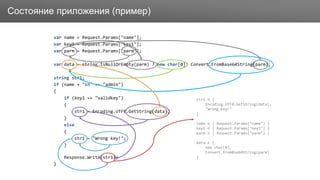 ЗаголовокСостояние приложения (пример)
var name = Request.Params["name"];
var key1 = Request.Params["key1"];
var parm = Request.Params["parm"];
var data = string.IsNullOrEmpty(parm) ? new char[0]: Convert.FromBase64String(parm);
string str1;
if (name + "in" == "admin")
{
if (key1 == "validkey")
{
str1 = Encoding.UTF8.GetString(data);
}
else
{
str1 = "Wrong key!";
}
Response.Write(str1);
}
str1 ∈ {
Encoding.UTF8.GetString(data),
"Wrong Key!"
}
name ∈ { Request.Params["name"] }
key1 ∈ { Request.Params["key1"] }
parm ∈ { Request.Params["parm"] }
data ∈ {
new char[0],
Convert.FromBse64String(parm)
}
 