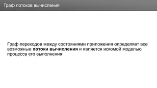 Заголовок
Граф переходов между состояниями приложения определяет все
возможные потоки вычисления и является искомой моделью
процесса его выполнения
Граф потоков вычисления
 