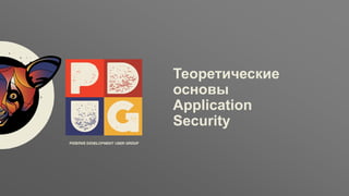 Заголовок
ptsecurity.com
Теоретические
основы
Application
Security
 