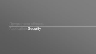Заголовок
Предметная область
Application Security
 